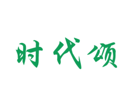 时代颂 第8类手工器械商标图样