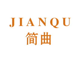 简曲 第6类五金金属商标图样