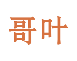 哥叶 第5类医药商标图样