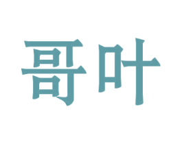 哥叶 第3类化妆品商标图样
