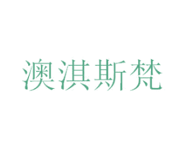澳淇斯梵 第9类科学仪器商标图样