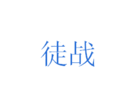 徒战 第9类科学仪器商标图样