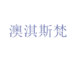 澳淇斯梵 第3类化妆品商标图样