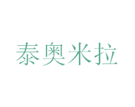 泰奥米拉 第3类化妆品商标图样