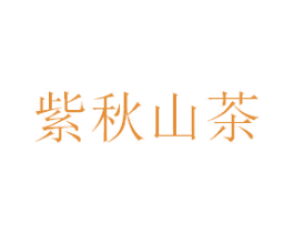 紫秋山茶 第30类小食配料商标图样
