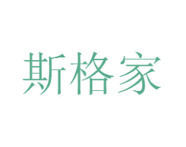 斯格家 第25类服装鞋帽商标图样