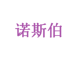 诺斯伯 第25类服装鞋帽商标图样