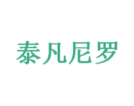 泰凡尼罗 第25类服装鞋帽商标图样