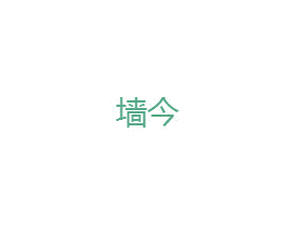 墙今 第25类服装鞋帽商标图样
