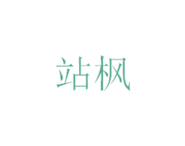 站枫 第25类服装鞋帽商标图样