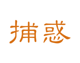 捕惑 第25类服装鞋帽商标图样