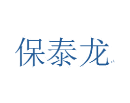 保泰龙 第18类皮革箱包商标图样