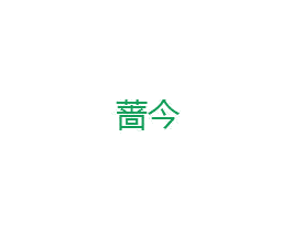蔷今 第18类皮革箱包商标图样