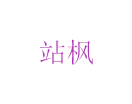 站枫 第18类皮革箱包商标图样