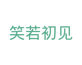 笑若初见 第25类服装鞋帽商标图样