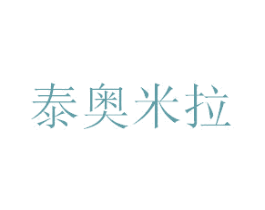 泰奥米拉 第18类皮革箱包商标图样