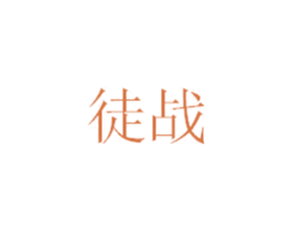 徒战 第18类皮革箱包商标图样