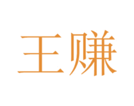 王赚 第36类金融物管商标图样