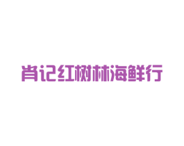 肖记红树林海鲜行 第35类广告贸易商标图样