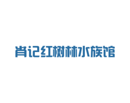 肖记红树林水族馆 第31类水果花木商标图样