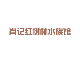肖记红树林水族馆 第35类广告贸易商标图样
