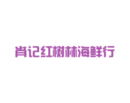 肖记红树林海鲜行 第31类水果花木商标图样