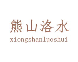 熊山洛水 第41类教育娱乐商标图样
