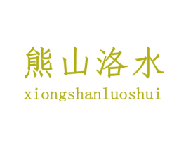 熊山洛水 第5类医药商标图样