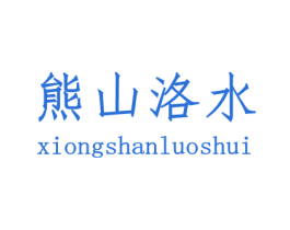 熊山洛水 第32类啤酒饮料商标图样