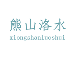 熊山洛水 第33类酒商标图样