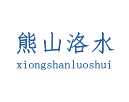 熊山洛水 第44类医疗园艺商标图样