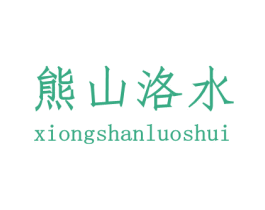 熊山洛水 第43类餐饮酒店商标图样