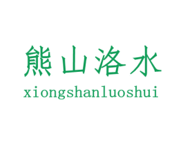 熊山洛水 第31类水果花木商标图样