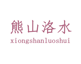 熊山洛水 第29类食品商标图样