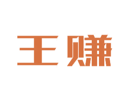 王赚 第42类技术服务商标图样