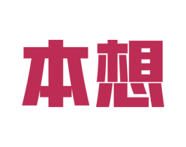 本想 第12类运输工具商标图样