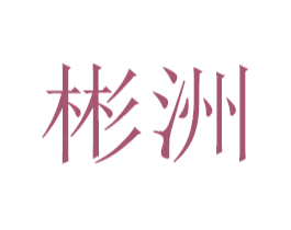 彬洲 第37类建筑修理商标图样