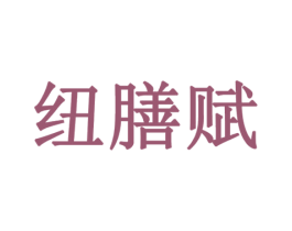 纽膳赋 第5类医药商标图样