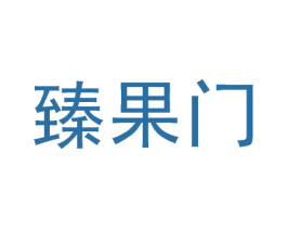 臻果门 第35类广告贸易商标图样