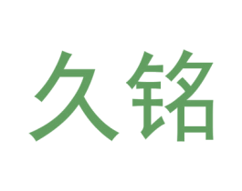 久铭 第34类烟草烟具商标图样