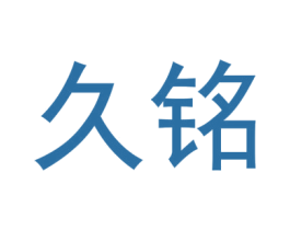 久铭 第43类餐饮酒店商标图样