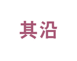 其沿 第37类建筑修理商标图样