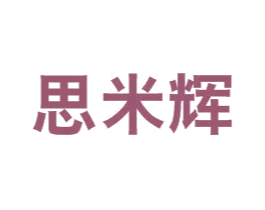 思米辉 第31类水果花木商标图样