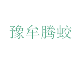 豫牟腾蛟 第41类教育娱乐商标图样