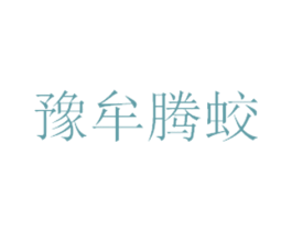 豫牟腾蛟 第35类广告贸易商标图样