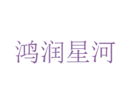 鸿润星河 第43类餐饮酒店商标图样