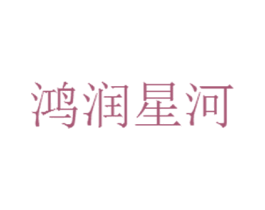 鸿润星河 第8类手工器械商标图样