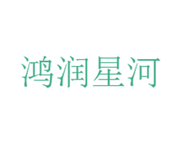 鸿润星河 第33类酒商标图样