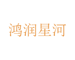 鸿润星河 商标图样