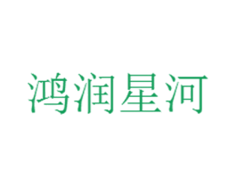 鸿润星河 第25类服装鞋帽商标图样